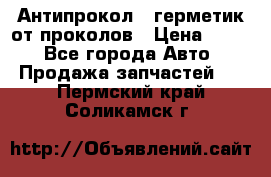 Антипрокол - герметик от проколов › Цена ­ 990 - Все города Авто » Продажа запчастей   . Пермский край,Соликамск г.